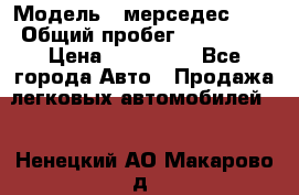  › Модель ­ мерседес 220 › Общий пробег ­ 308 000 › Цена ­ 310 000 - Все города Авто » Продажа легковых автомобилей   . Ненецкий АО,Макарово д.